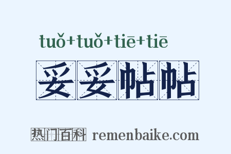 妥妥帖帖是什么意思的图片